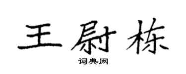 袁強王尉棟楷書個性簽名怎么寫