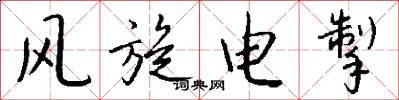 風旋電掣怎么寫好看