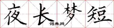 丁謙夜長夢短楷書怎么寫