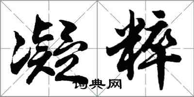 胡問遂凝粹行書怎么寫