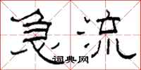 柯春海急流隸書怎么寫