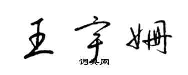 梁錦英王宇姍草書個性簽名怎么寫