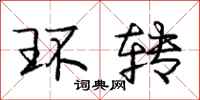 龐中華環轉行書怎么寫