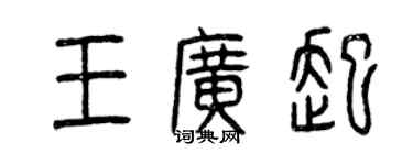 曾慶福王廣起篆書個性簽名怎么寫