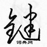 駱恆光寫的硬筆草書鍵