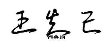 曾慶福王知己草書個性簽名怎么寫