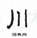 楊為國寫的硬筆隸書川