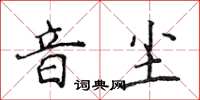 侯登峰音塵楷書怎么寫