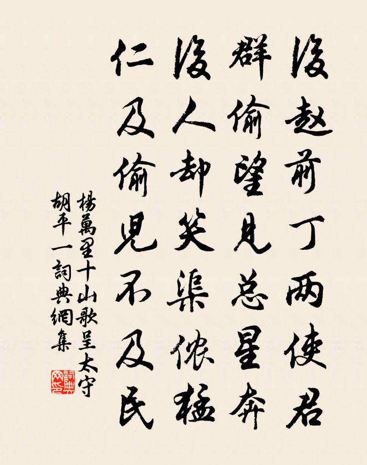 楊萬里十山歌呈太守胡平一書法作品欣賞