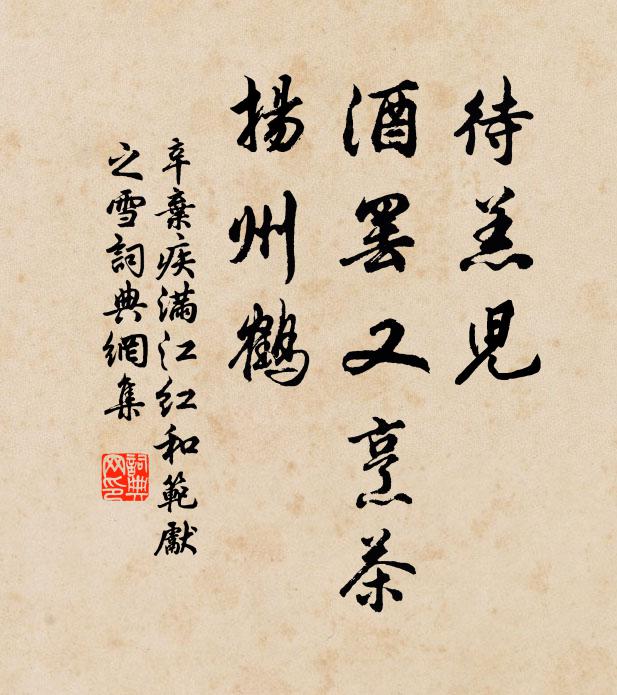 辛棄疾待羔兒、酒罷又烹茶,揚州鶴。書法作品欣賞