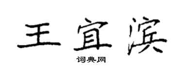 袁強王宜濱楷書個性簽名怎么寫