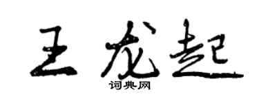 曾慶福王龍起行書個性簽名怎么寫