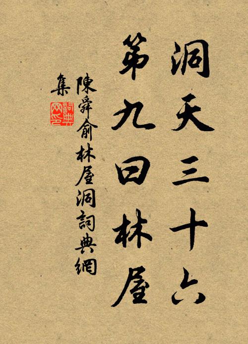 陳舜俞洞天三十六,第九曰林屋書法作品欣賞