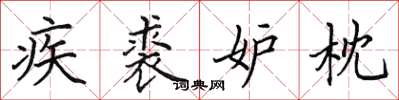 田英章疾裘妒枕楷書怎么寫