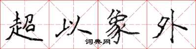 侯登峰超以象外楷書怎么寫