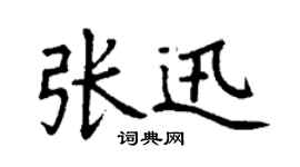 丁謙張迅楷書個性簽名怎么寫