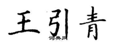 丁謙王引青楷書個性簽名怎么寫