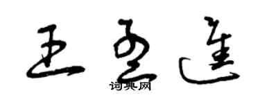 曾慶福王孟進草書個性簽名怎么寫