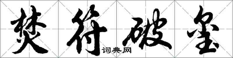 胡問遂焚符破璽行書怎么寫