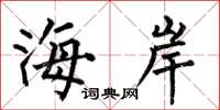何伯昌海岸楷書怎么寫