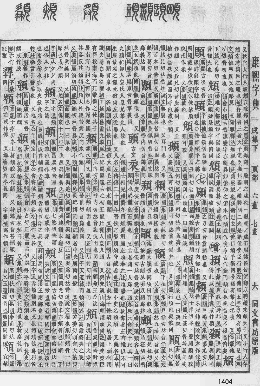 康熙字典掃描版第1404頁