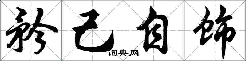 胡問遂矜己自飾行書怎么寫