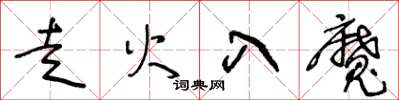 王冬齡走火入魔草書怎么寫