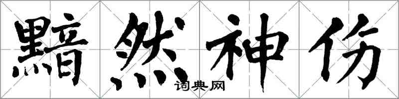 翁闓運黯然神傷楷書怎么寫