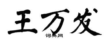 翁闓運王萬發楷書個性簽名怎么寫