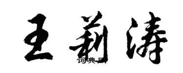 胡問遂王莉濤行書個性簽名怎么寫