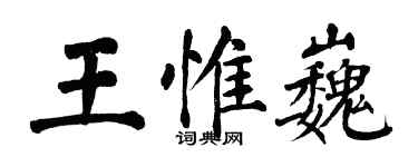 翁闓運王惟巍楷書個性簽名怎么寫