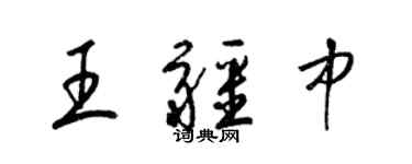 梁錦英王疆中草書個性簽名怎么寫