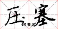 周炳元壓塞楷書怎么寫