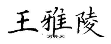 丁謙王雅陵楷書個性簽名怎么寫