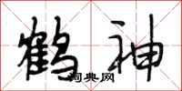 段相林鶴神行書怎么寫