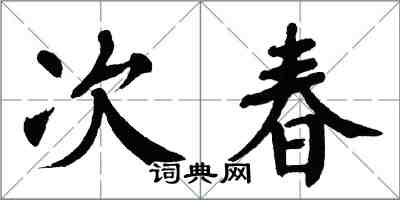 翁闓運次春楷書怎么寫