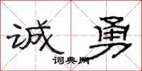 范連陞誠勇隸書怎么寫