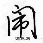 駱恆光寫的硬筆行書鬧