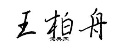 王正良王柏舟行書個性簽名怎么寫