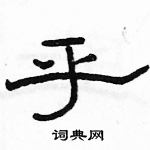 駱恆光寫的硬筆隸書乎