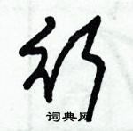 朱錫榮寫的硬筆草書行