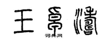 曾慶福王卓濤篆書個性簽名怎么寫