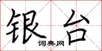 荊霄鵬銀台楷書怎么寫