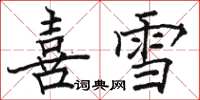 駱恆光喜雪楷書怎么寫