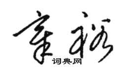 駱恆光章裕草書個性簽名怎么寫