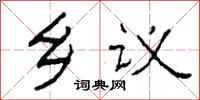 柯春海鄉議隸書怎么寫