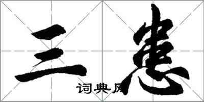 胡問遂三患行書怎么寫