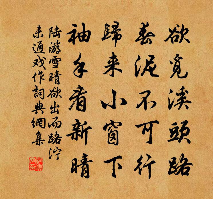 陸游雪晴欲出而路濘未通戲作書法作品欣賞