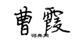 曾慶福曹霞行書個性簽名怎么寫