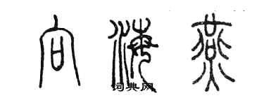 陳墨向海燕篆書個性簽名怎么寫